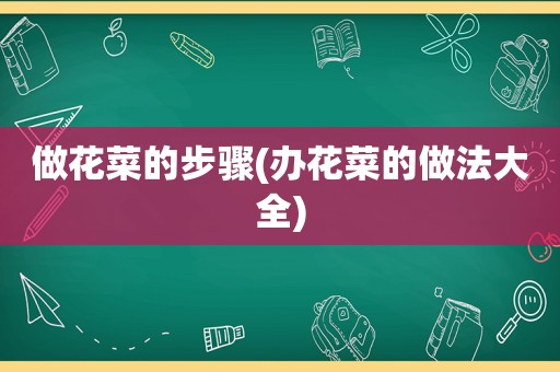 做花菜的步骤(办花菜的做法大全)