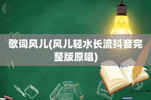 歌词风儿(风儿轻水长流抖音完整版原唱)