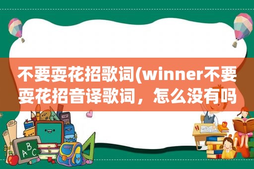 不要耍花招歌词(winner不要耍花招音译歌词，怎么没有吗)