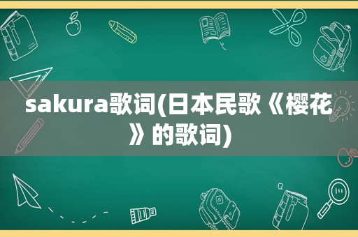 sakura歌词(日本民歌《樱花》的歌词)