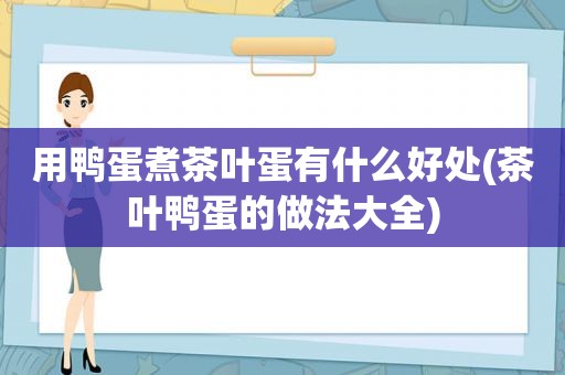 用鸭蛋煮茶叶蛋有什么好处(茶叶鸭蛋的做法大全)