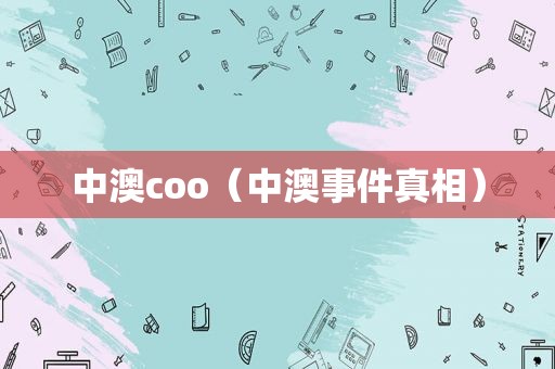 中澳coo（中澳事件真相）