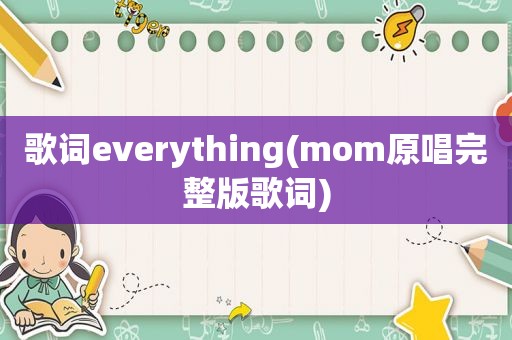 歌词everything(mom原唱完整版歌词)