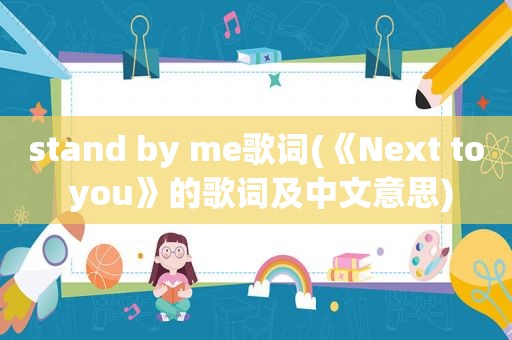 stand by me歌词(《Next to you》的歌词及中文意思)