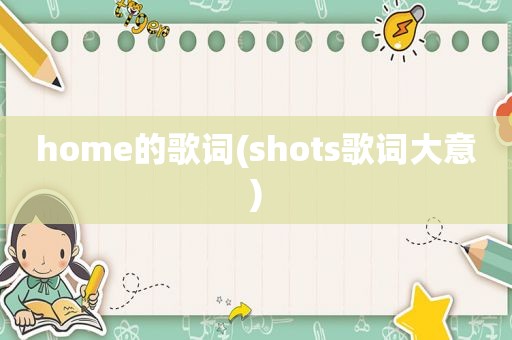 home的歌词(shots歌词大意)