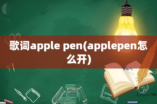 歌词apple pen(applepen怎么开)