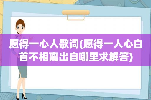 愿得一心人歌词(愿得一人心白首不相离出自哪里求解答)