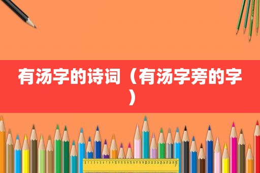 有汤字的诗词（有汤字旁的字）