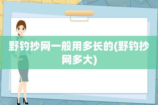 野钓抄网一般用多长的(野钓抄网多大)