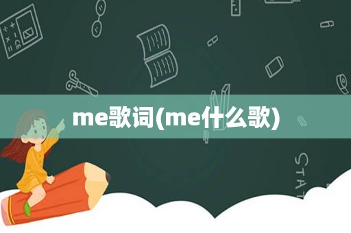 me歌词(me什么歌)