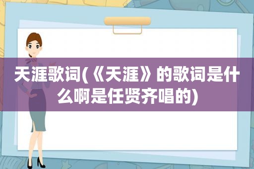 天涯歌词(《天涯》的歌词是什么啊是任贤齐唱的)