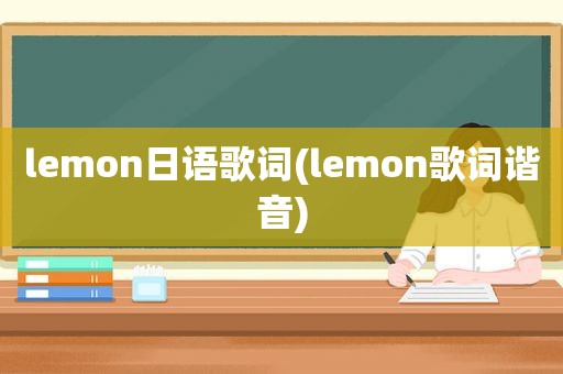 lemon日语歌词(lemon歌词谐音)