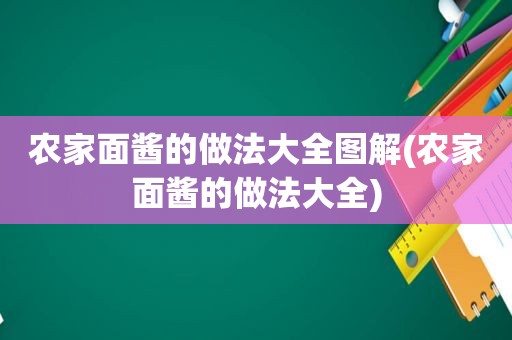 农家面酱的做法大全图解(农家面酱的做法大全)