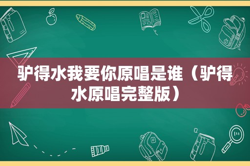 驴得水我要你原唱是谁（驴得水原唱完整版）