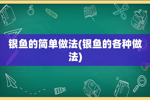 银鱼的简单做法(银鱼的各种做法)