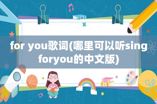 for you歌词(哪里可以听singforyou的中文版)