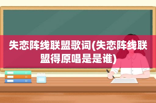 失恋阵线联盟歌词(失恋阵线联盟得原唱是是谁)