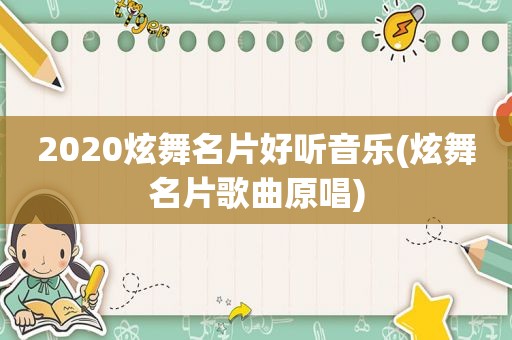 2020炫舞名片好听音乐(炫舞名片歌曲原唱)