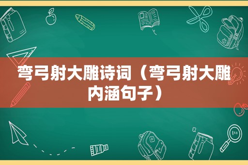 弯弓射大雕诗词（弯弓射大雕内涵句子）