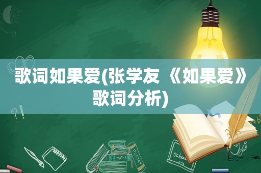 歌词如果爱(张学友 《如果爱》歌词分析)