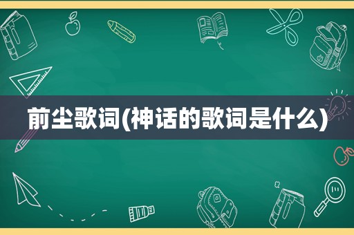 前尘歌词(神话的歌词是什么)