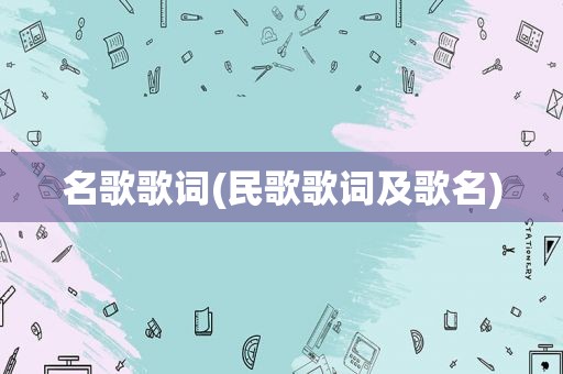 名歌歌词(民歌歌词及歌名)