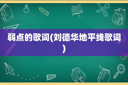 弱点的歌词(刘德华地平线歌词)