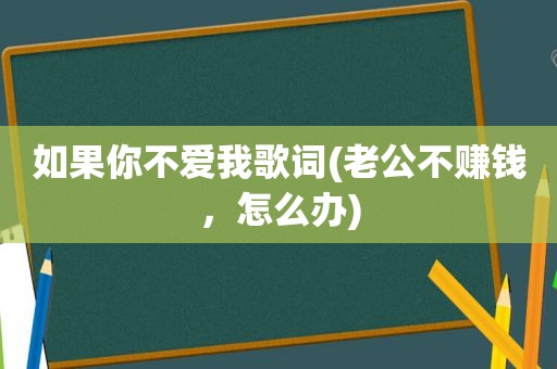 如果你不爱我歌词(老公不赚钱，怎么办)