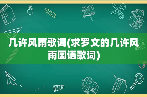 几许风雨歌词(求罗文的几许风雨国语歌词)