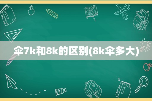 伞7k和8k的区别(8k伞多大)