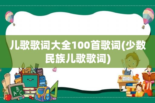 儿歌歌词大全100首歌词(少数民族儿歌歌词)