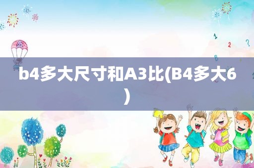 b4多大尺寸和A3比(B4多大6)