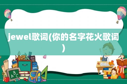 jewel歌词(你的名字花火歌词)