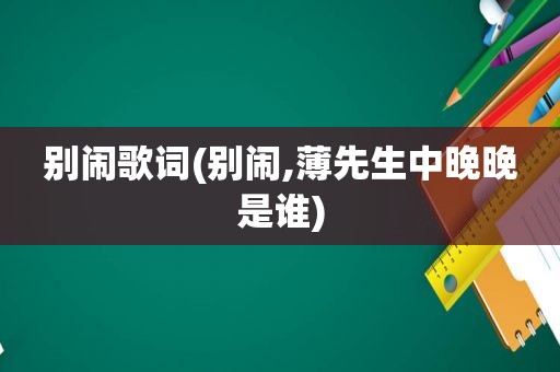 别闹歌词(别闹,薄先生中晚晚是谁)