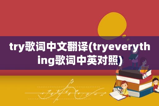 try歌词中文翻译(tryeverything歌词中英对照)