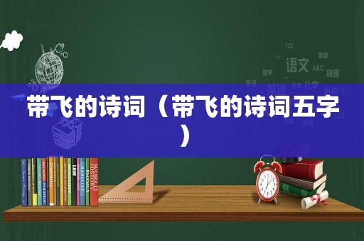 带飞的诗词（带飞的诗词五字）