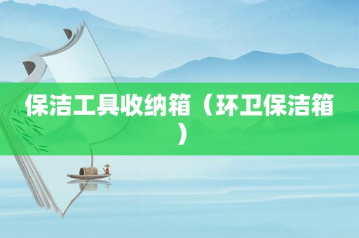 保洁工具收纳箱（环卫保洁箱）