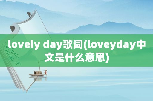 lovely day歌词(loveyday中文是什么意思)