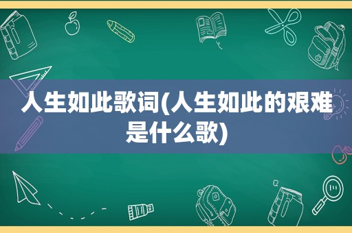 人生如此歌词(人生如此的艰难是什么歌)