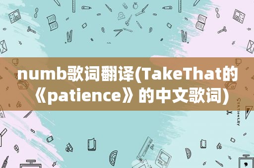 numb歌词翻译(TakeThat的《patience》的中文歌词)