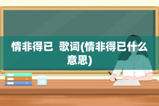 情非得已  歌词(情非得已什么意思)