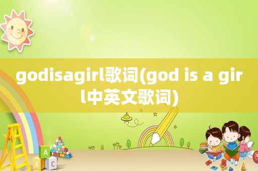 godisagirl歌词(god is a girl中英文歌词)