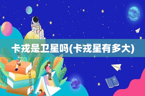 卡戎是卫星吗(卡戎星有多大)