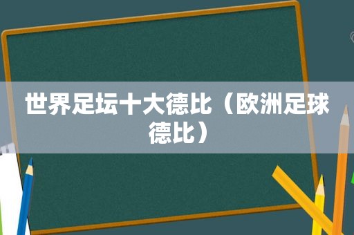 世界足坛十大德比（欧洲足球德比）