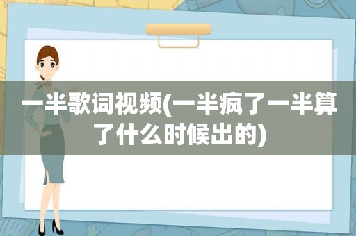 一半歌词视频(一半疯了一半算了什么时候出的)