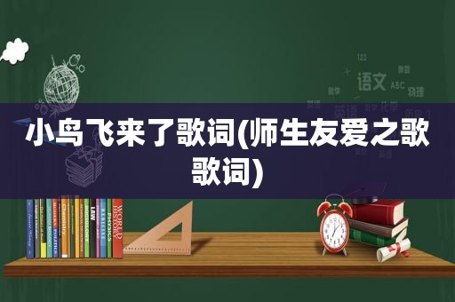 小鸟飞来了歌词(师生友爱之歌歌词)