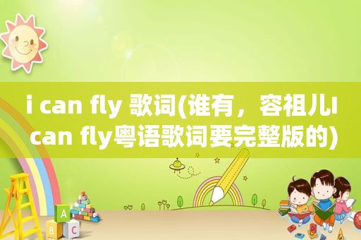 i can fly 歌词(谁有，容祖儿I can fly粤语歌词要完整版的)