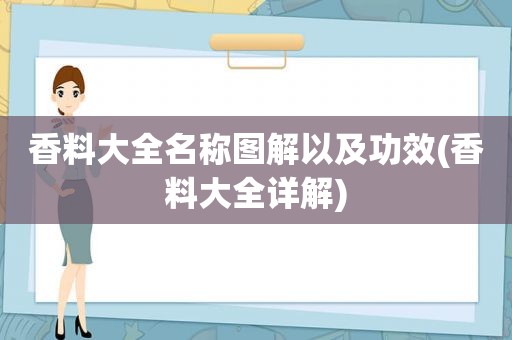 香料大全名称图解以及功效(香料大全详解)