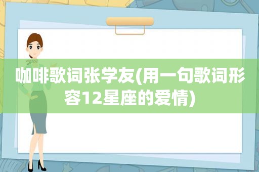 咖啡歌词张学友(用一句歌词形容12星座的爱情)