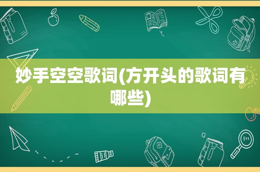 妙手空空歌词(方开头的歌词有哪些)